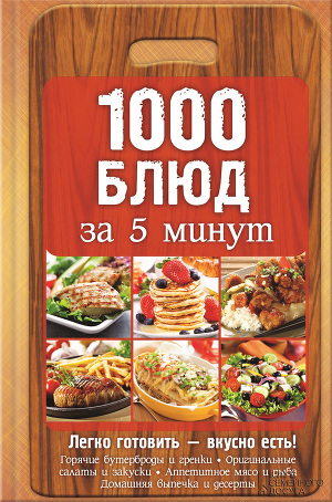 Читать 1000 блюд за 5 минут