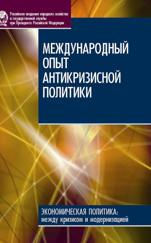 Читать Международный опыт антикризисной политики