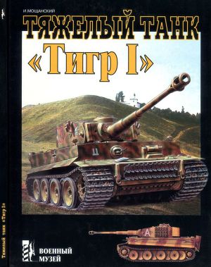 Читать Тяжелый танк «Тигр I»
