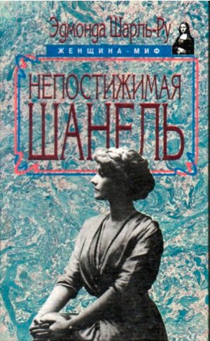 Непостижимая Шанель