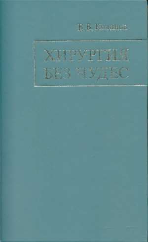 Читать Хирургия без чудес. Очерки, воспоминания