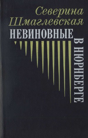 Читать Невиновные в Нюрнберге