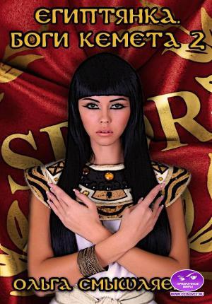 Читать Египтянка. Боги Кемета. 2 Книга