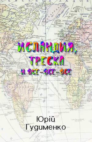 Читать Исландия, треска и все-все-все