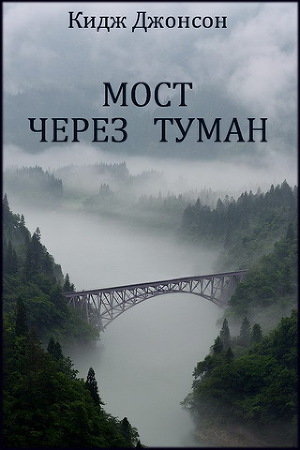 Читать Мост через туман