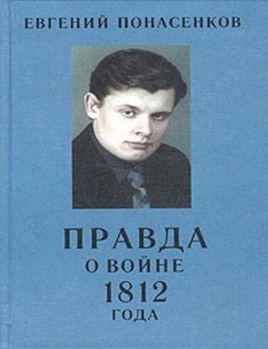 Читать Правда о войне 1812 года