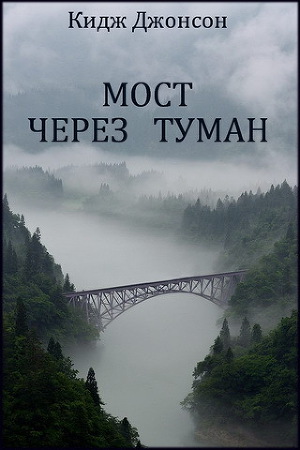 Читать Мост через туман (ЛП)