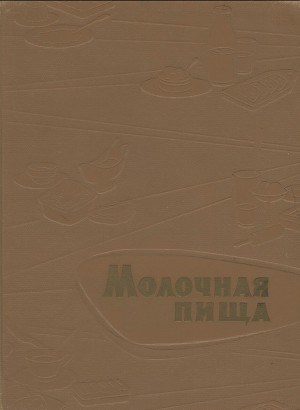 Молочная пища