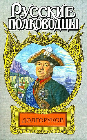 Князь Василий Долгоруков (Крымский)