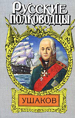 Ушаков. Боярин Российского флота
