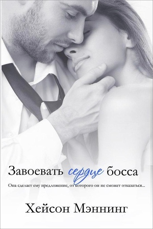 Читать Завоевать сердце босса (ЛП)