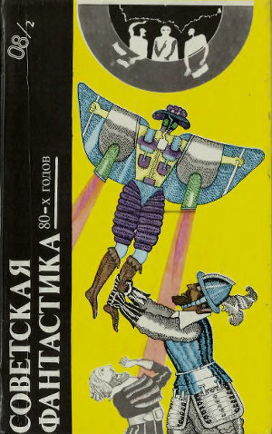 Советская фантастика 80-х годов. Книга 1 (антология)