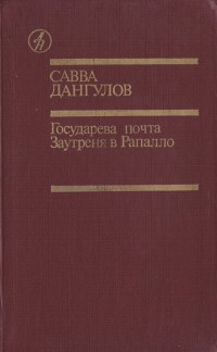 Читать Государева почта. Заутреня в Рапалло