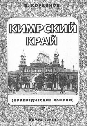 Читать Кимрский край (краеведческие очерки)