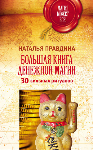Читать Большая книга денежной магии. 30 сильных ритуалов