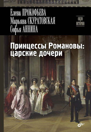 Читать Принцессы Романовы: царские дочери