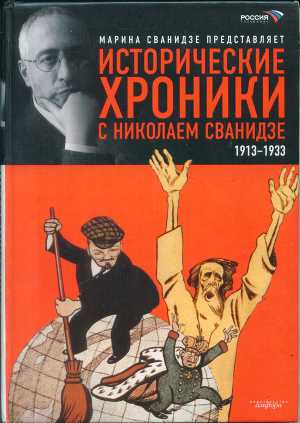 Читать Исторические хроники с Николаем Сванидзе. Книга 1. 1913-1933