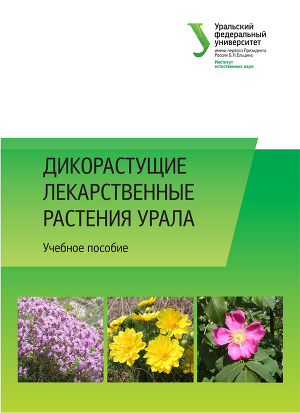 Читать Дикорастущие лекарственные растения Урала