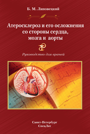 Читать Атеросклероз и его осложнения со стороны сердца, мозга и аорты. Руководство для врачей