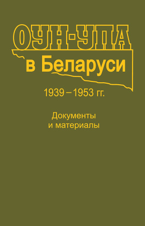 Читать ОУН-УПА в Беларуси. 1939–1953 гг. Документы и материалы