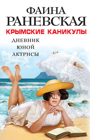 Читать Крымские каникулы. Дневник юной актрисы