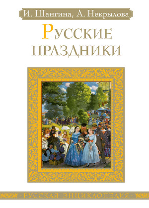 Читать Русские праздники