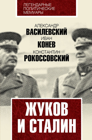 Читать Жуков и Сталин