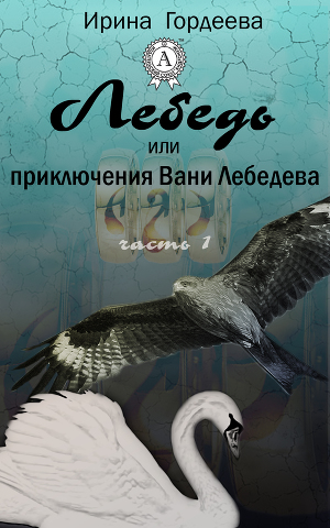 Читать Лебедь или приключения Вани Лебедева. Часть первая