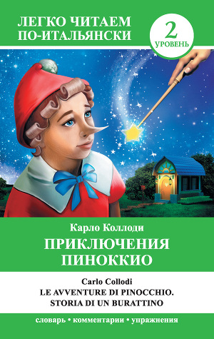 Читать Приключения Пиноккио / Le avventure di Pinocchio. Storia di un burattino