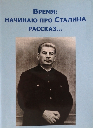 Читать Время: начинаю про Сталина рассказ