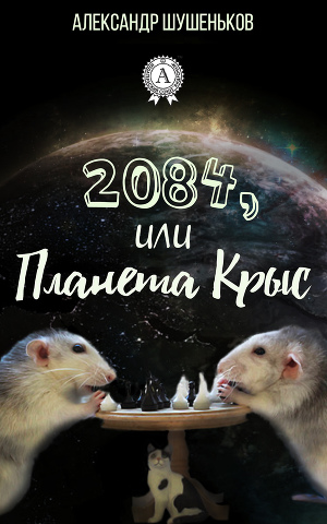 Читать 2084, или Планета крыс