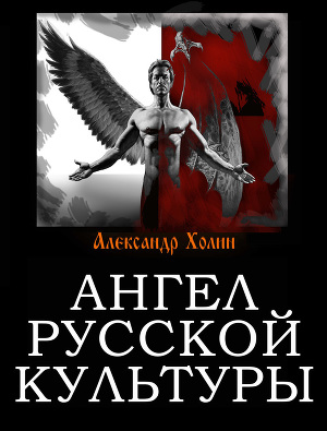 Читать Ангел русской культуры