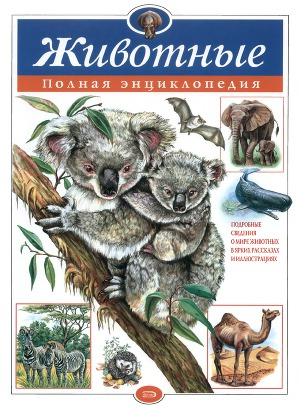 Животные. Полная энциклопедия.