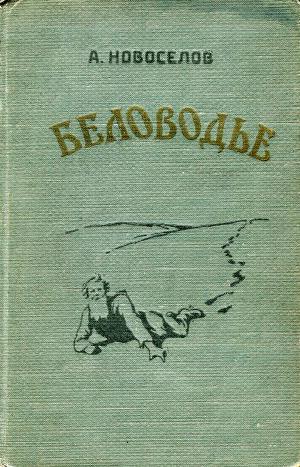 Читать Беловодье