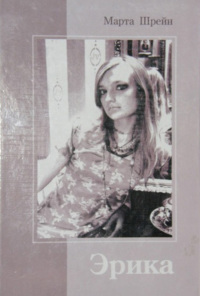 Читать Эрика