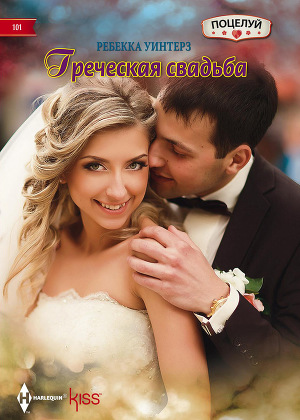 Читать Греческая свадьба