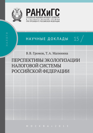 Читать Перспективы экологизации налоговой системы Российской Федерации