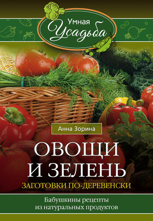 Читать Овощи и зелень. Заготовки по-деревенски