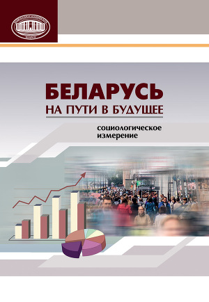 Читать Беларусь на пути в будущее. Социологическое измерение