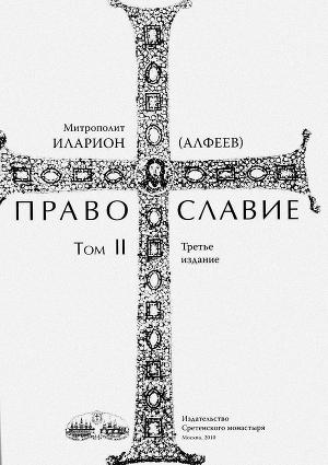 Читать Православие. Тома I и II