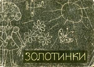 Золотинки