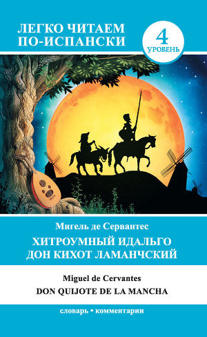 Читать Хитроумный идальго Дон Кихот Ламанчский / Don Quijote de la Mancha