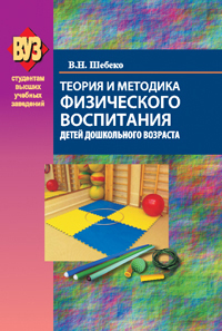 Читать Теория и методика физического воспитания детей дошкольного возраста