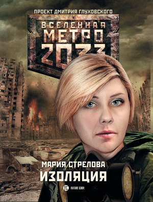 Читать Метро 2033: Изоляция