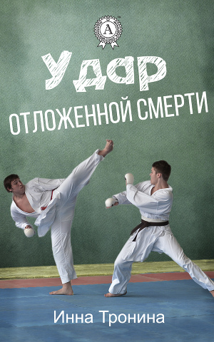 Читать Удар отложенной смерти