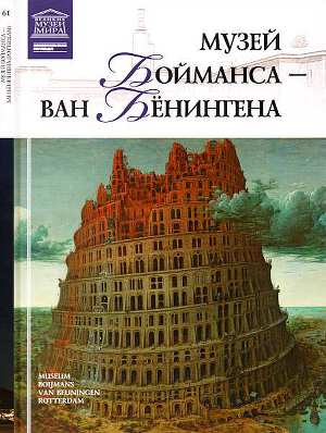 Читать Музей Бойманса-ван Бёнингена Роттердам