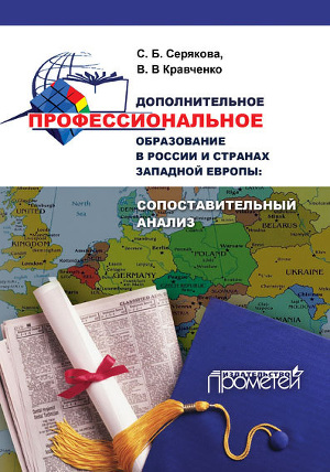 Читать Дополнительное профессиональное образование в России и странах Западной Европы: сопоставительный анализ