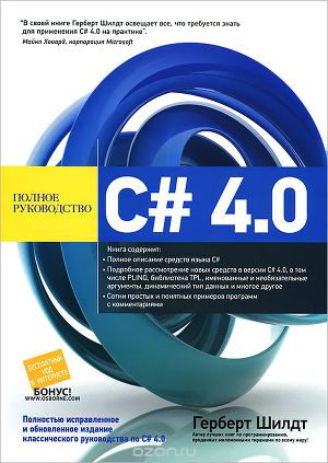 C# 4.0: полное руководство