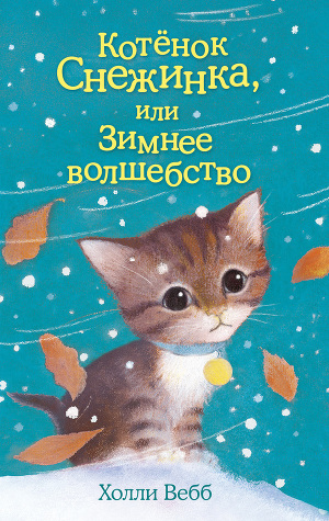 Читать Котёнок Снежинка, или Зимнее волшебство
