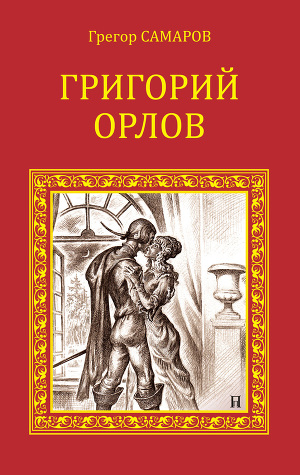 Читать Григорий Орлов